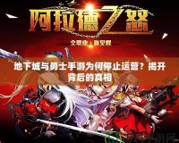 地下城與勇士手游為何停止運營？揭開背后的真相