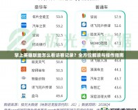 掌上英雄聯(lián)盟怎么看訪客記錄？全方位解讀與操作指南