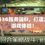 傳奇3G服務(wù)端EI，打造全新游戲體驗(yàn)！