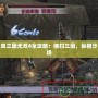 真三國無雙4全攻略：橫掃三國，縱橫沙場