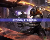 新手入門LOL：哪個區最適合你玩？