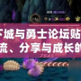 《地下城與勇士論壇貼吧：游戲交流、分享與成長的樂園》