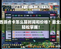 夢幻西游點卡怎么算時間和價格？最全解析，輕松掌握！