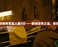 逆轉(zhuǎn)裁判攻略將軍超人第3日——解鎖逆轉(zhuǎn)之謎，體驗無限驚喜