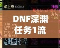 DNF深淵任務1流程全解析，輕松完成挑戰！