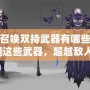 使命召喚雙持武器有哪些？掌握這些武器，超越敵人！