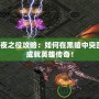 永夜之役攻略：如何在黑暗中突圍，成就英雄傳奇！