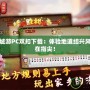 紹興同城游PC雙扣下載：體驗地道紹興風情，盡在指尖！
