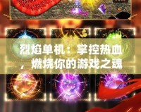 烈焰單機：掌控熱血，燃燒你的游戲之魂