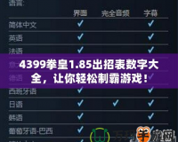 4399拳皇1.85出招表數字大全，讓你輕松制霸游戲！
