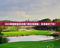 2024英雄聯盟總決賽門票價格揭秘：你準備好了嗎？
