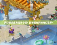 夢幻西游金兜洞幾個怪？探秘金兜洞的奇幻世界！