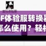 CF體驗服轉(zhuǎn)換器怎么使用？輕松暢玩《穿越火線》體驗服！