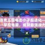 洛克王國電擊小子超進(jìn)化——掌控電能，成就最強(qiáng)戰(zhàn)力！