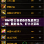 DNF男街霸裝備搭配最新攻略：提升戰力，打出華麗連招！