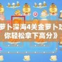 《保衛(wèi)蘿卜深海4關(guān)金蘿卜攻略，助你輕松拿下高分》