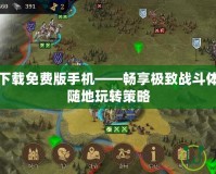我的戰爭下載免費版手機——暢享極致戰斗體驗，隨時隨地玩轉策略