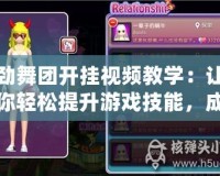 勁舞團開掛視頻教學：讓你輕松提升游戲技能，成為舞池之王！