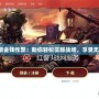 紅警無限金錢作弊：助你輕松征服戰(zhàn)場，享受無盡樂趣！