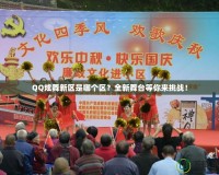 QQ炫舞新區是哪個區？全新舞臺等你來挑戰！