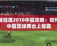 足球經(jīng)理2010中超攻略：如何在中國足球舞臺(tái)上稱霸
