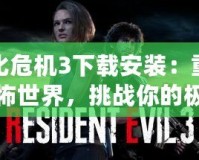 生化危機3下載安裝：重返恐怖世界，挑戰你的極限