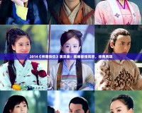 2014《神雕俠侶》演員表：揭秘最強陣容，經典再現