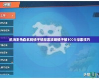 航海王熱血航線橘子鎮探索攻略橘子鎮100%探索技巧