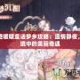 奇跡暖暖童話夢鄉(xiāng)攻略：溫情靜夜，夢境中的美麗奇遇