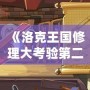 《洛克王國修理大考驗第二關：挑戰你的智慧與反應速度》