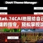 Dota6.74CAI地圖給自己選英雄的指令，輕松掌控比賽節奏！