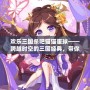 歡樂三國殺吧貓貓蛋球——跨越時空的三國經典，帶你體驗不一樣的歡樂時光