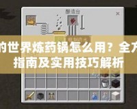 我的世界煉藥鍋怎么用？全方位指南及實用技巧解析