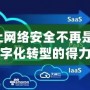 DNFL：讓網絡安全不再是難題，企業數字化轉型的得力助手
