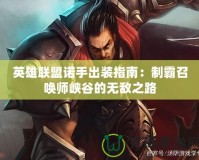 英雄聯盟諾手出裝指南：制霸召喚師峽谷的無敵之路