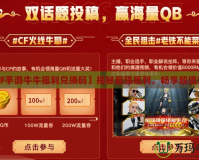 【CF手游牛牛福利兌換碼】揭秘最強(qiáng)福利，暢享超值獎(jiǎng)勵(lì)！