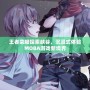王者榮耀探索峽谷，沉浸式體驗(yàn)MOBA游戲新境界