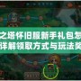 永恒之塔懷舊服新手禮包怎么領？詳解領取方式與玩法獎勵