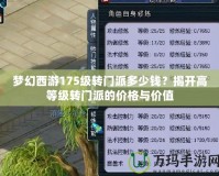 夢幻西游175級轉門派多少錢？揭開高等級轉門派的價格與價值
