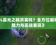 《LOL暮光之眼厲害嗎？全方位解析英雄魅力與實戰表現》