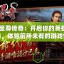 《至尊傳奇：開啟你的英雄之路，體驗前所未有的游戲世界》