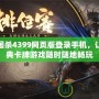 三國殺4399網頁版登錄手機，讓經典卡牌游戲隨時隨地暢玩