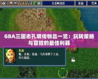GBA三國志孔明傳物品一覽：玩轉策略與冒險的最佳利器