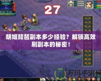 胡姬琵琶副本多少經驗？解鎖高效刷副本的秘密！