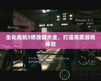 生化危機5修改器大全，打造完美游戲體驗