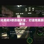 生化危機5修改器大全，打造完美游戲體驗
