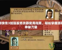 金庸群俠傳3加強版修改器使用指南，輕松掌握游戲中的神秘力量