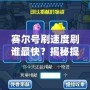 賽爾號刷速度刷誰最快？揭秘提升戰力的最快方法
