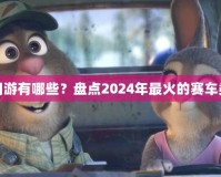 飆車網(wǎng)游有哪些？盤點2024年最火的賽車類游戲
