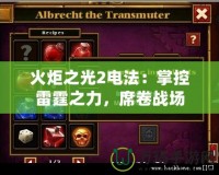 火炬之光2電法：掌控雷霆之力，席卷戰場